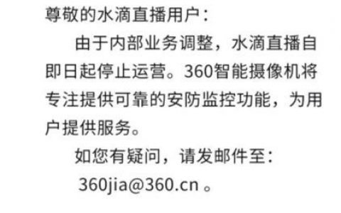 360宣布永久关闭水滴直播平台