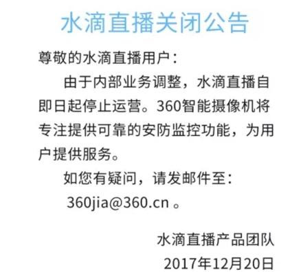 360宣布永久关闭水滴直播平台 微新闻