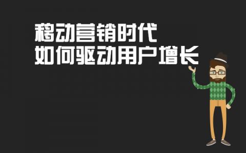 打造用户增长体系，移动营销时代驱动用户增长