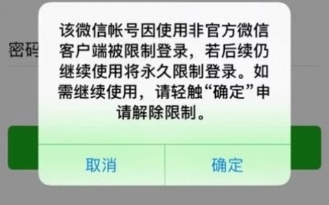 iOS“分身版”微信遭官方大规模打击