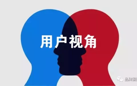 牢记这7个字，你也能拥有“用户视角”