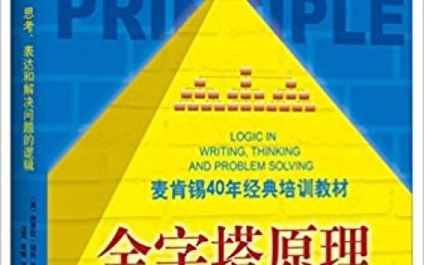 免费读《金字塔原理:麦肯锡40年经典培训教材》