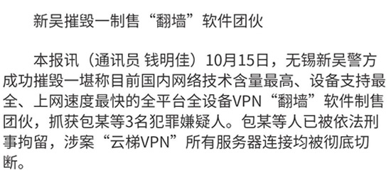 网爆制售翻墙软件“云梯VPN”团伙被摧毁