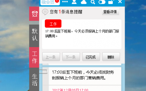 敬业签桌面便签软件竟然还有定时提醒待办事项功能