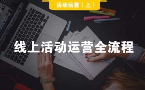 线上活动运营全流程