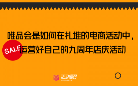 唯品会是如何在扎堆的电商活动中，运营好自己的九周年店庆活动