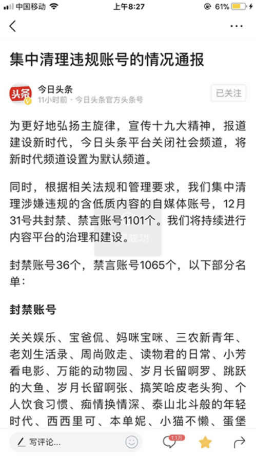 今日头条关闭社会频道，上千账号被封禁或禁言 微新闻