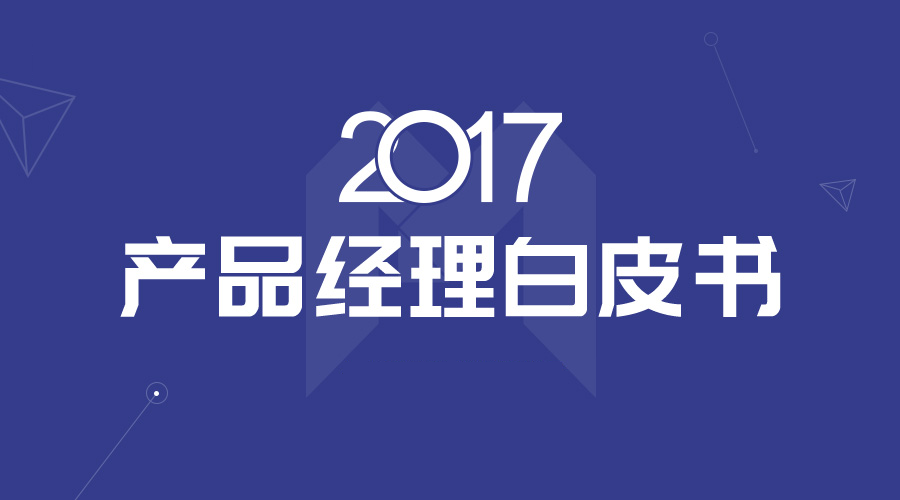 2017产品经理白皮书