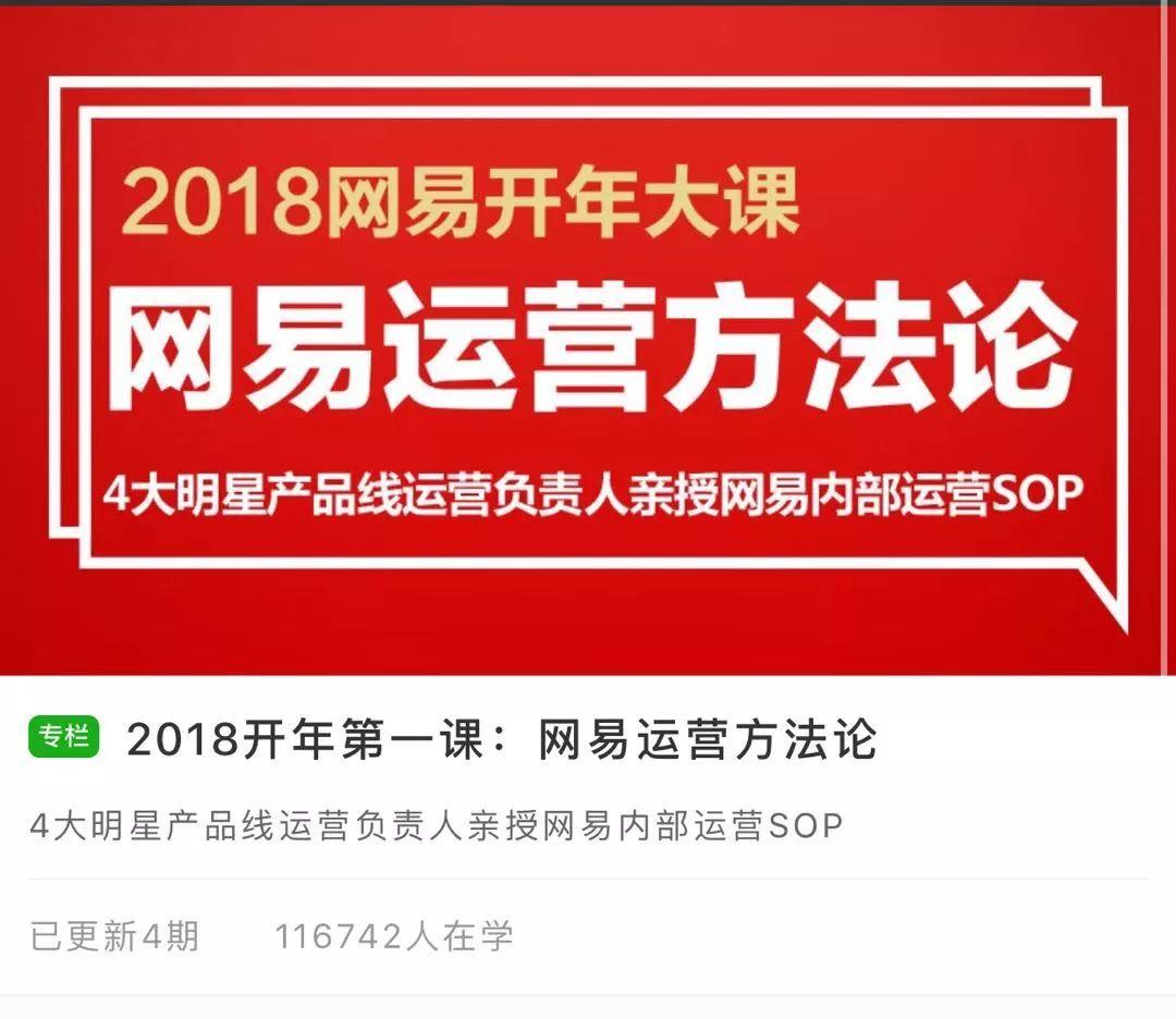 一夜之间10万人付费！凭什么网易卖课都能刷屏？我们总结了8大原因