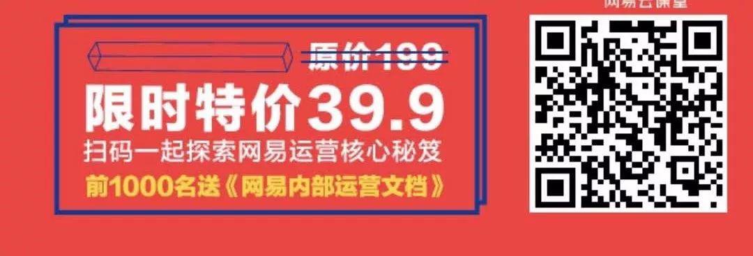 一夜之间10万人付费！凭什么网易卖课都能刷屏？我们总结了8大原因