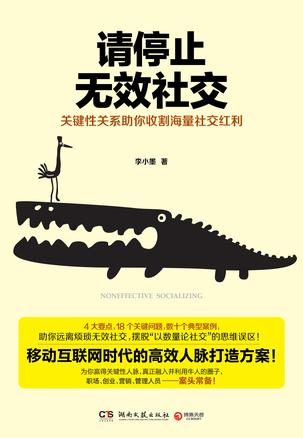 请停止无效社交——移动互联网时代，如何建立自己的人脉关系