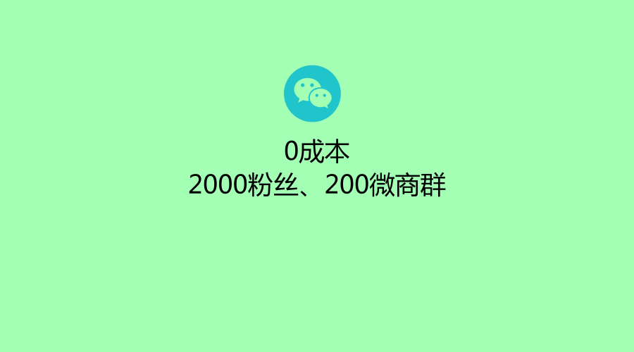 如何利用搜狗搜索0成本增长3000粉丝、200微商群