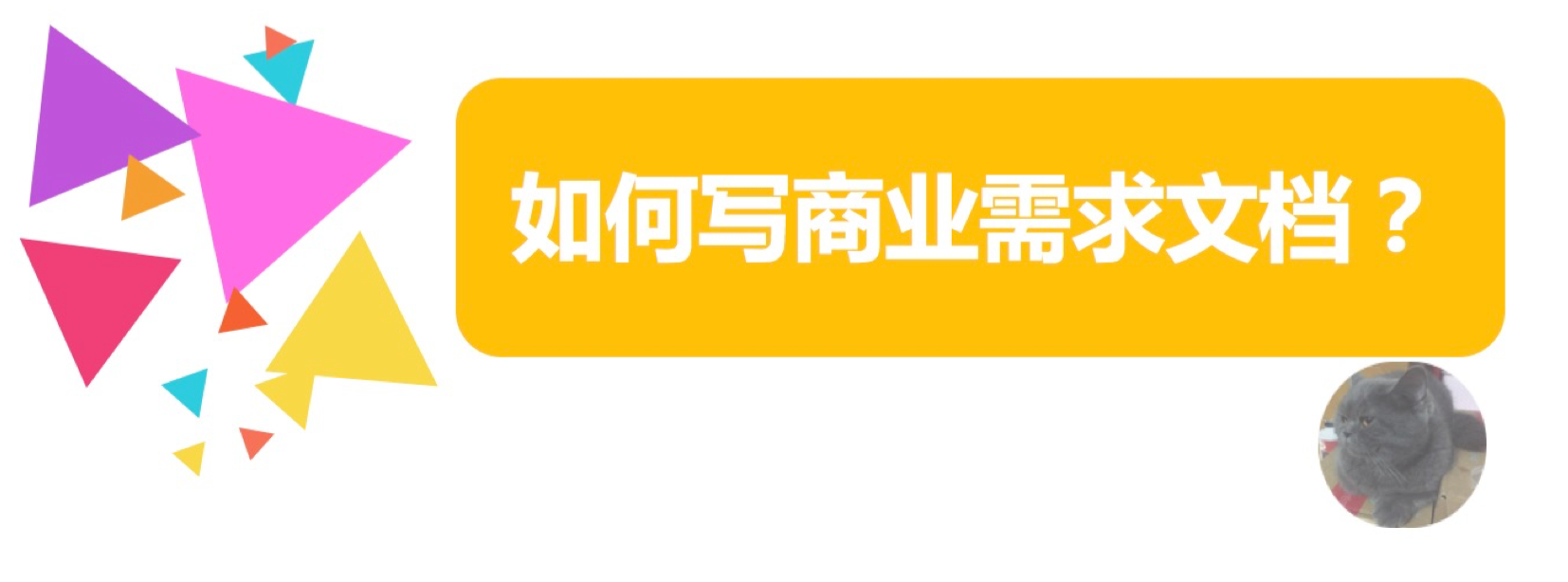 如何写商业需求文档（BRD）？