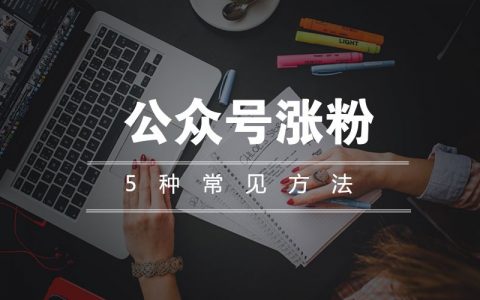 公众号涨粉：5种常见方法，有效成本低