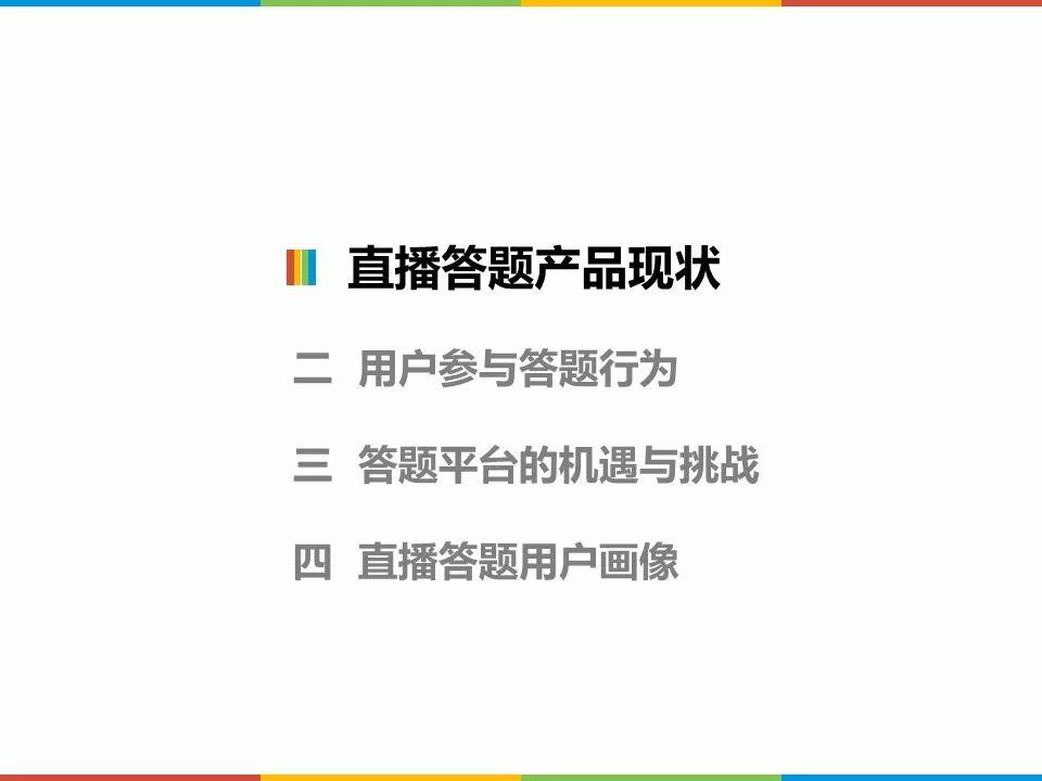 酷鹅用户研究院：2018直播答题用户洞察报告