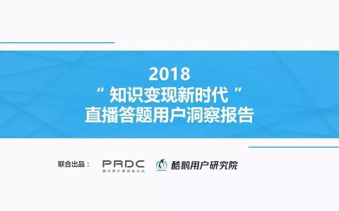 酷鹅用户研究院：2018直播答题用户洞察报告