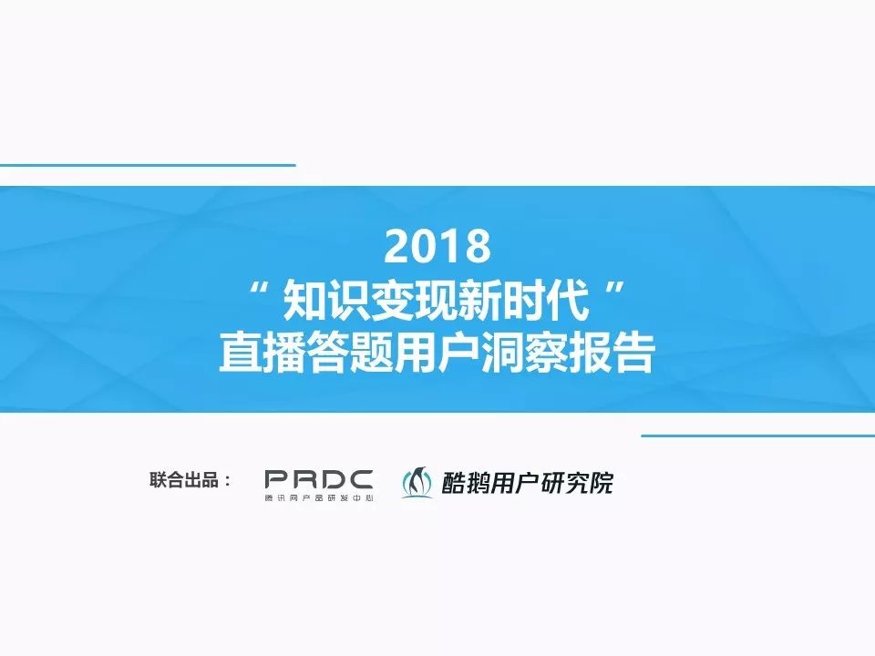 酷鹅用户研究院：2018直播答题用户洞察报告