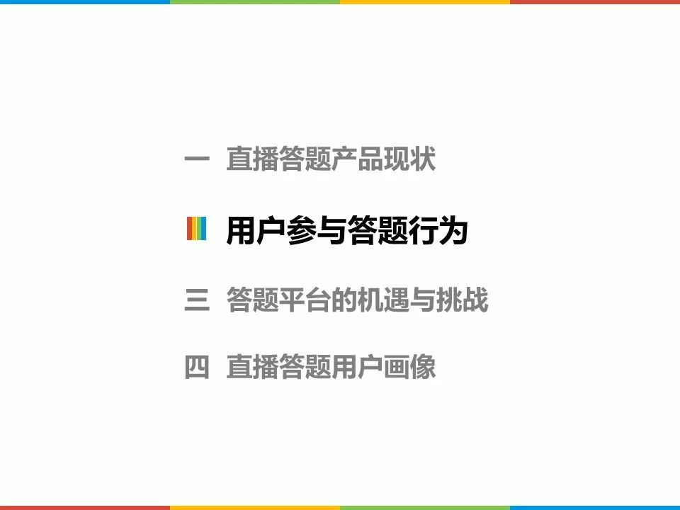 酷鹅用户研究院：2018直播答题用户洞察报告