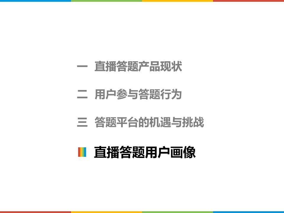 酷鹅用户研究院：2018直播答题用户洞察报告