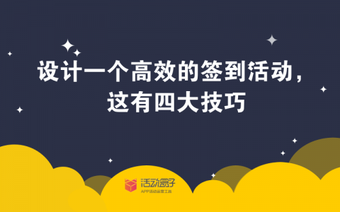 如何设计一个高效的签到活动，这有四大技巧