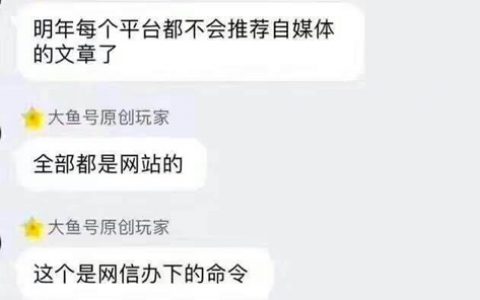 网传大平台不再推荐自媒体文章了