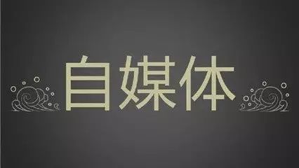 聊一聊新媒体与自媒体的区别、联系以及价值 聊一聊新媒体与自媒体的区别、联系以及价值