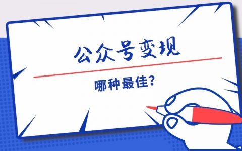 公众号6大变现方法，适用于草根自媒体