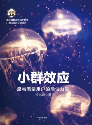 《小群效应》:社群运营的“万物归一” 《小群效应》:社群运营的“万物归一”