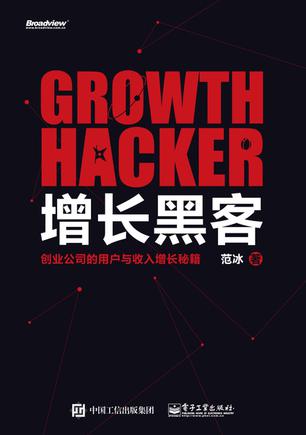 一分钟读完《增长黑客》-脑图书评 一分钟读完《增长黑客》-脑图书评