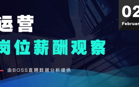 BOSS直聘：2月运营岗位薪酬观察报告