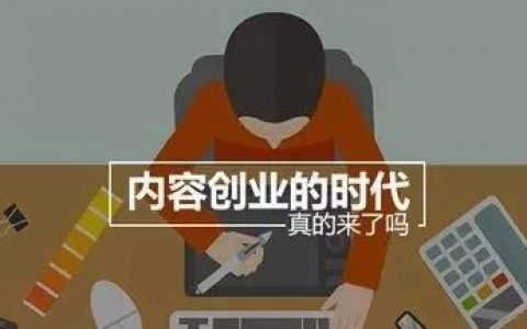 内容创业（知识付费）——是风口吗？