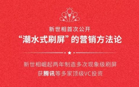 新世相营销课是如何做到赚钱式推广APP的？