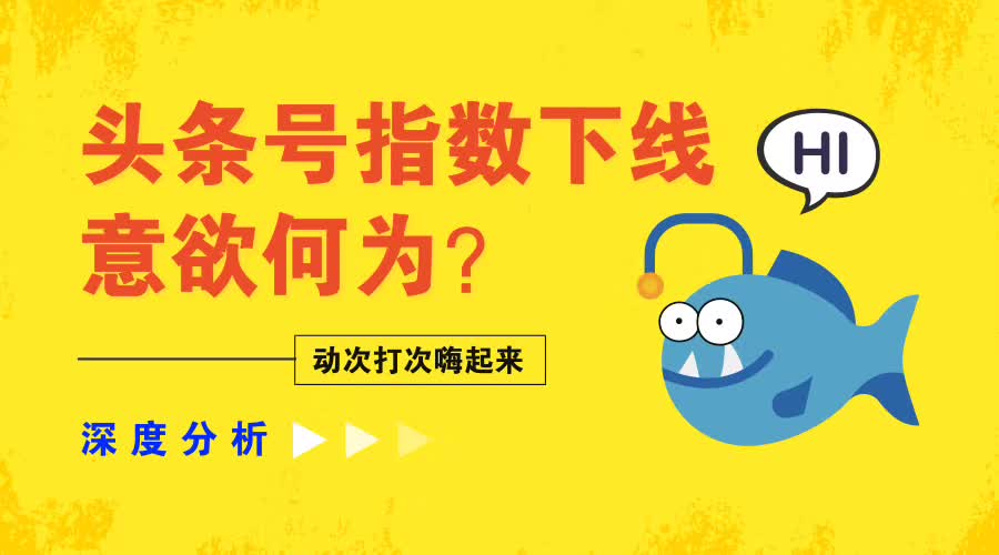 头条号指数下线，意欲何为？