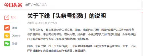 头条号指数下线，意欲何为？