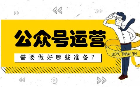 作为一名公众号运营喵，你都需要做好哪些准备工作呢？