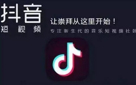 抖音会不会成为下一个营销战场？