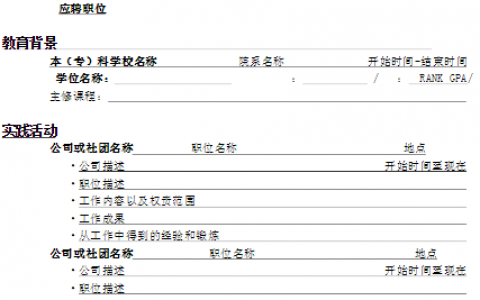 好简历的标准？简历的结构解析与模板选择？