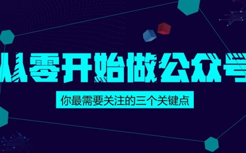 从零开始做公众号？这三个关键点你需要了解一下！