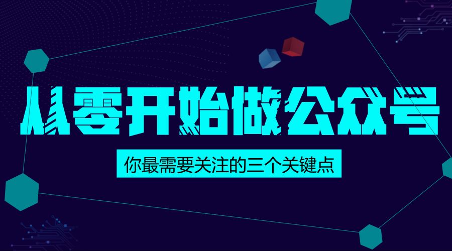 从零开始做公众号？这三个关键点你需要了解一下！