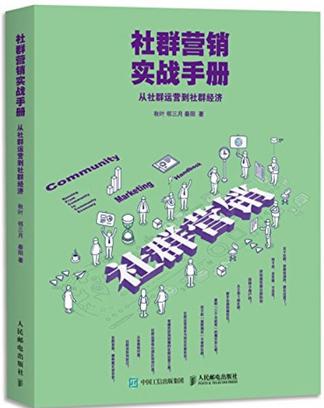 《社群营销实战手册》｜个人IP时代的全民营销