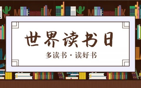 世界读书日，给运营喵们推荐十本必读的书籍