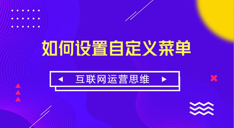 来看看10w+微信大号是如何设置自定义菜单？