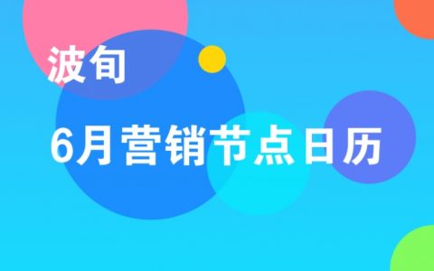 波旬：2018年6月营销节点日历