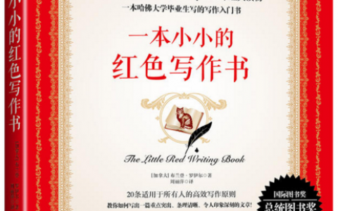 一本小小的红色写作书 mobi下载