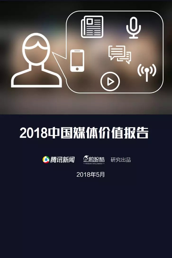企鹅智酷：2018中国媒体消费趋势