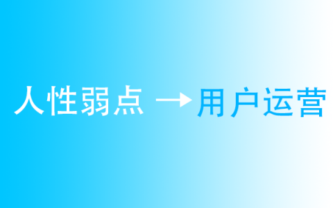 透过人性弱点谈用户运营