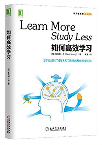 如何高效学习:1年完成麻省理工4年33门课程的整体性学习法