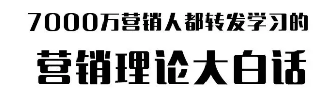 7000万营销人都转发学习的营销理论大白话！