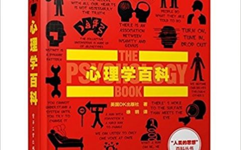 心理学百科PDF，人类的思想百科丛书