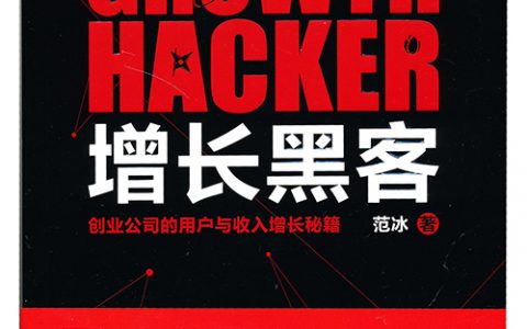 增长黑客：创业公司的用户与收入增长秘籍